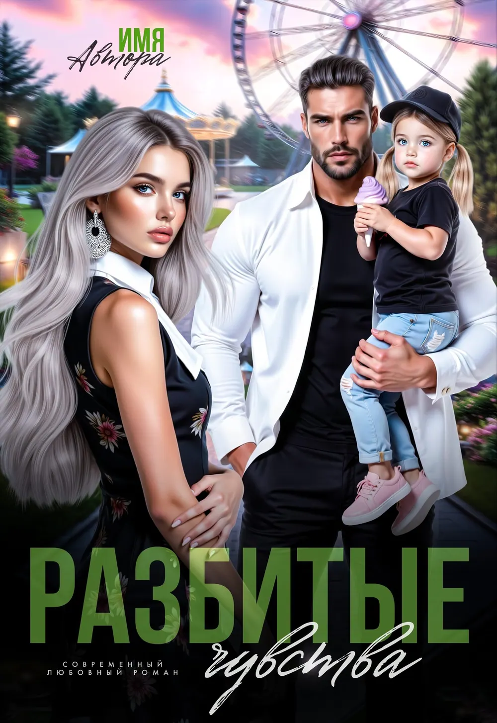 Обложка «Разбитые Чувства»: женщина, мужчина с ребёнком на руках и другая женщина собраны на фоне пальм.