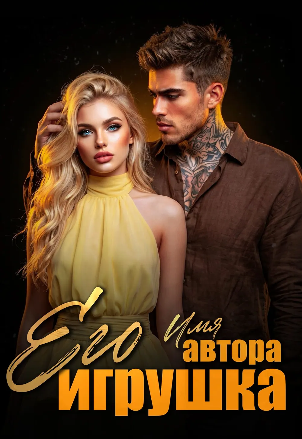 Обложка «Его Игрушка»: светловолосая девушка в жёлтом платье стоит рядом с мужчиной в тёплом полумраке.