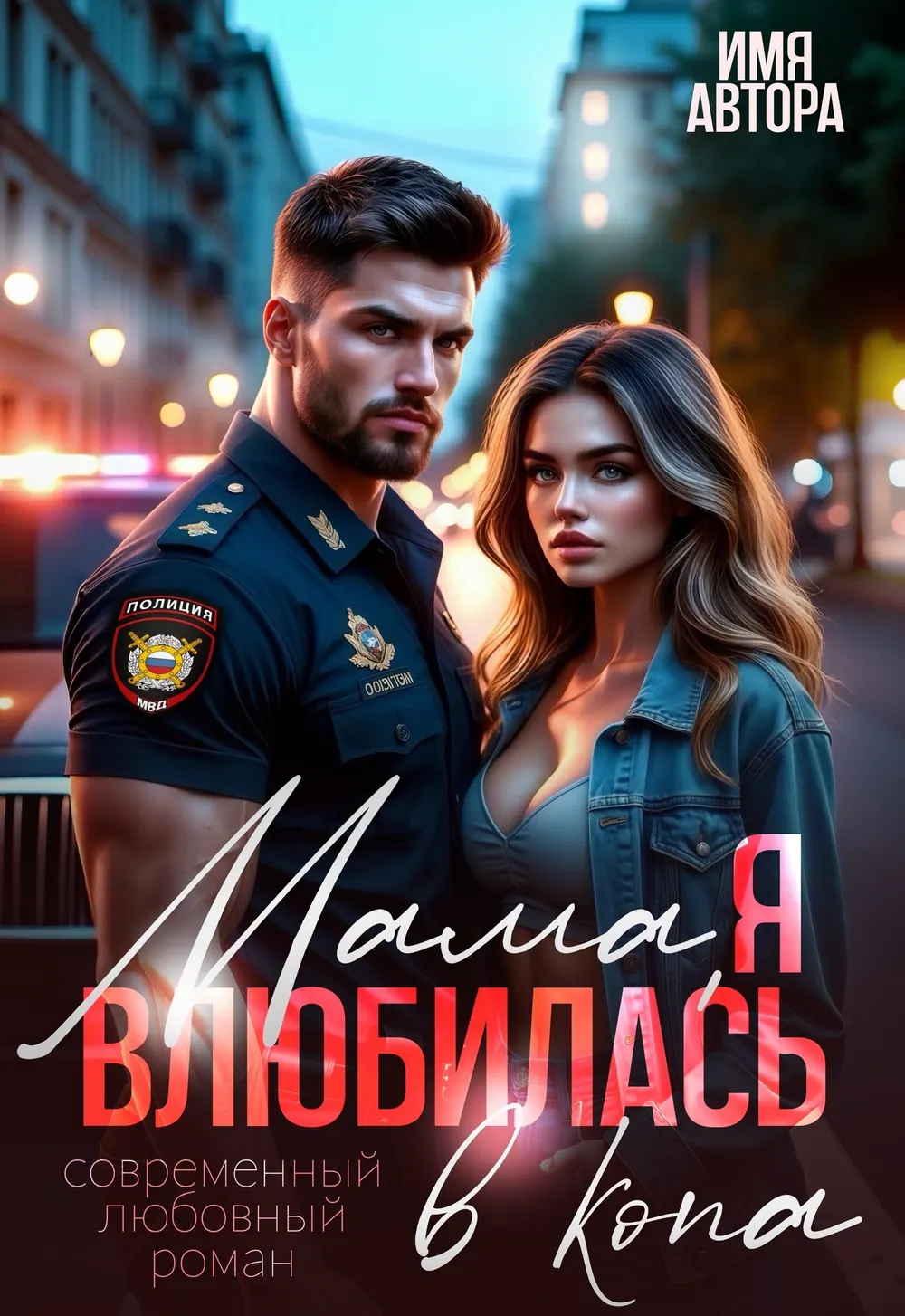 Обложка «Мама Я Влюбилась»: мужчина в форме стоит рядом с девушкой в свете городских вечерних огней.