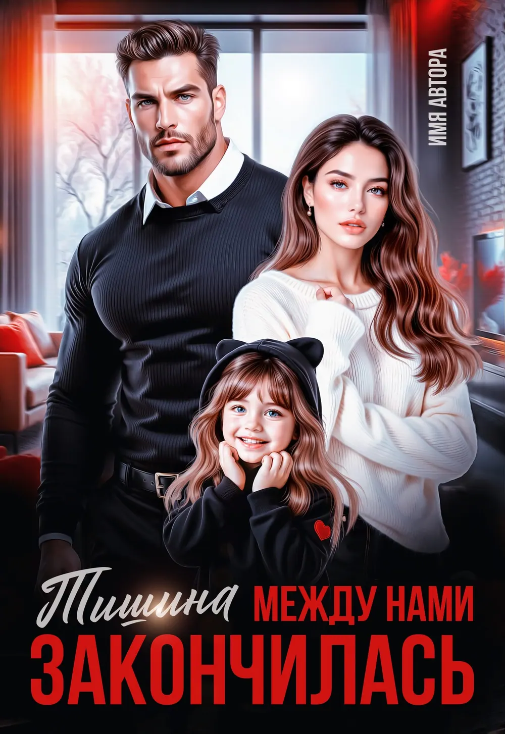Обложка «Тишина Между Нами»: мужчина и женщина показаны рядом с маленькой девочкой в спокойных холодных тонах.